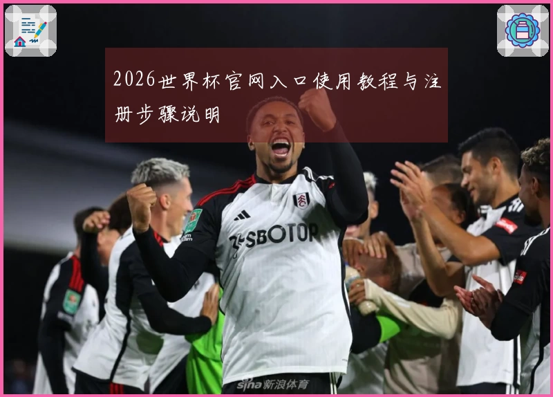 2026世界杯官网入口使用教程与注册步骤说明