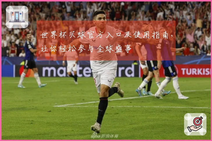 世界杯买球官方入口及使用指南，让你轻松参与全球盛事