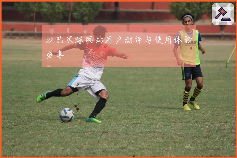 沙巴买球网站用户测评与使用体验分享