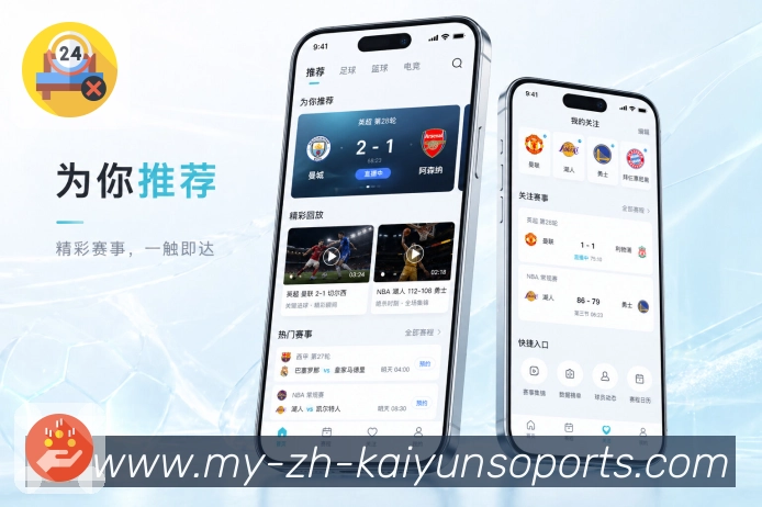 开云App功能亮点:比赛复看、事件时间线、战报数据与评论回顾